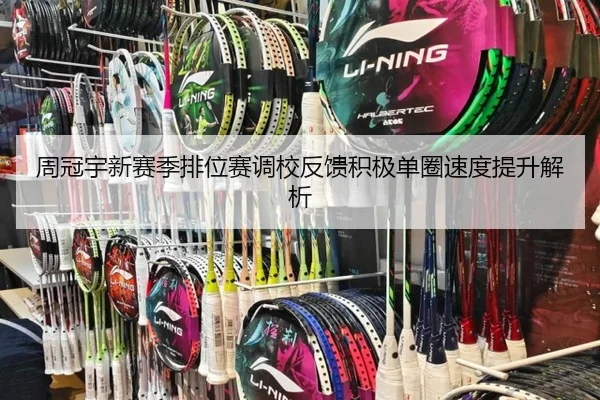周冠宇新赛季排位赛调校反馈积极单圈速度提升解析